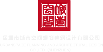 操姑娘的屄深圳市城市空间规划建筑设计有限公司